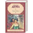 russische bücher: Дюма А. - Королева Марго