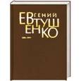 russische bücher: Евтушенко Е. - Евгений Евтушенко. Первое собрание сочинений в 8 томах. Том 7. 1996 - 2003