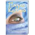 russische bücher: Пауло Коэльо - Валькирии
