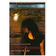 russische bücher: Кауиорн Найджел - Замурованная 24 года в аду