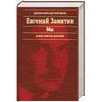 russische bücher: Замятин Е.И. - Мы: роман, повести, рассказы