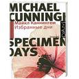russische bücher: Каннингем М. - Избранные дни