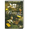 russische bücher: Нуровская М. - Письма любви