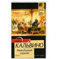 russische bücher: Кальвино И. - Невидимые города