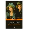 russische bücher: Остен Д. - Чувство и чувствительность