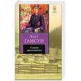russische bücher: Гамсун К. - А жизнь продолжается