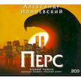 : Иличевский А. В. - Иличевский Перс. Аудиокнига. MP3. 2CD