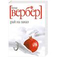 russische bücher: Вербер - Рай на заказ