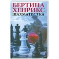 russische bücher:  - Хенрикс Б. Шахматистка