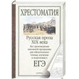 russische bücher: Салтыков-Щедрин М.Е. - Русская проза XIX века
