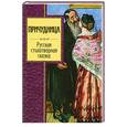 russische bücher:  - Причудница. Русская стихотворная сказка: сборник