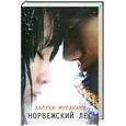 russische bücher: Мураками Х. - Норвежский лес