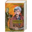 russische bücher: Иванов А.С. - Вечный зов. В 2-х книгах. Книга 2