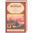 russische bücher: Коэльо Пауло - Алхимик