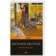 russische bücher: Аксенов В.П. - Москва Ква-Ква