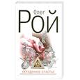 russische bücher: Рой О. - Украденное счастье