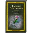 russische bücher: Артемьева Г. - И в сотый раз я поднимусь