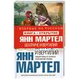 russische bücher: Мартел Я. - Беатриче и Вергилий