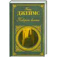 russische bücher: Джеймс Г. - Поворот винта: повести и рассказы