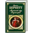 russische bücher: Бернетт Ф. - Маленький лорд Фаунтлерой
