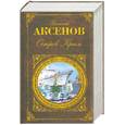 russische bücher: Аксенов В.П. - Остров Крым