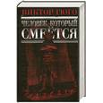 russische bücher: Гюго В. - Человек, который смеется