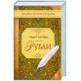 russische bücher: Хайям О. - Хайям. Рубаи