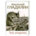 russische bücher: Гладилин А.Т. - Тень всадника