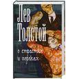 russische bücher: Толстой Л.Н. - О страстях и пороках