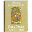 russische bücher: Роттердамский Э. - Похвала глупости