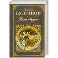 russische bücher: Булгаков М - Белая гвардия. Повести, рассказы