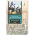 russische bücher: Островский А. Н. - Доходное место
