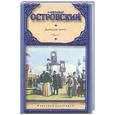 russische bücher: Островский А. Н. - Доходное место