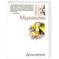 russische bücher: Муравьева И. - День ангела