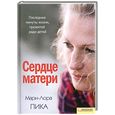 russische bücher: Мари-Лора Пика - Сердце матери