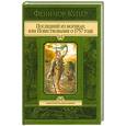 russische bücher: Купер Ф. - Последний из могикан