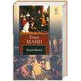 russische bücher: Манн Т. - Будденброки