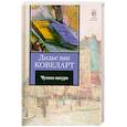 russische bücher: Ковеларт Дидье, ван - Чужая шкура
