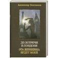 russische bücher: Звягинцев А.                                                                                         - До встречи в Лондоне. Эта женщина будет моей