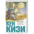 russische bücher: Кизи К. - Когда явились ангелы
