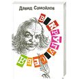russische bücher: Самойлов Д. - В кругу себя