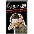 russische bücher: Саймон Лелич - Разрыв