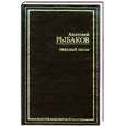 russische bücher: Рыбаков А.Н. - Тяжелый песок