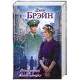 russische bücher: Брэйн Д. - Путь наверх. Жизнь наверху