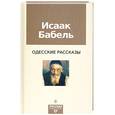 russische bücher: Бабель И. - Одесские рассказы