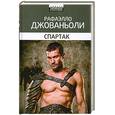 russische bücher: Джованьоли Р. - Спартак