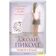 russische bücher: Джоди Пиколт - Чужое сердце