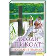 russische bücher: Джоди Пиколт - Последнее правило