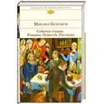 russische bücher: Булгаков М. - Собачье сердцеы, повести, рассказы