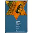 russische bücher: Шалев М. - Дело было так